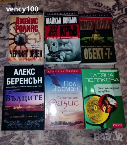 Интересни книги - 36 бр., снимка 5 - Художествена литература - 53477401