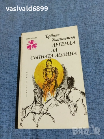 Ървинг Уошингтън - Легенда за сънната долина 