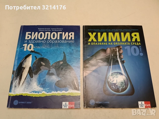 Химия и опазване на околната среда за 10. клас - Боряна Донкова, Васил Делчев, Илия Манолов