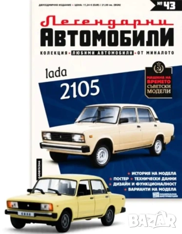 Лада 2105 Легендарни автомобили Deagostini Брой номер 43
