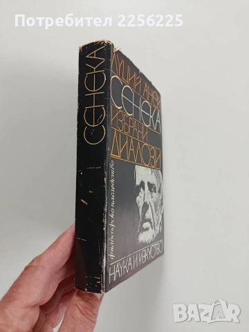 Луций Аней Сенека - Избрани диалози, снимка 6 - Художествена литература - 53950187