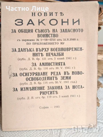 Новите Закони  за Общия Съюз на Западното Войнство, За Данъка Върху Военновременните Печалби