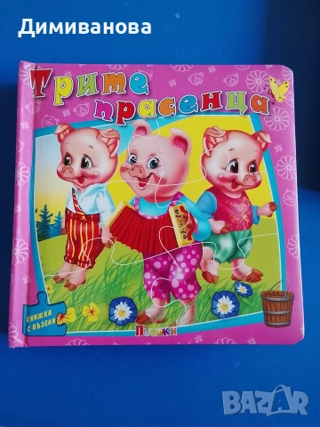 Книжка с пъзели, изд. Посоки, снимка 8 - Детски книжки - 54274346