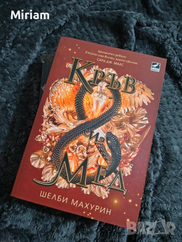 Книги "Змия и гълъб" и "Кръв и мед" , снимка 2 - Художествена литература - 54586427