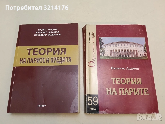 Теория на парите - Величко Адамов (2013, АИ "Д. А. Ценов" - Свищов)