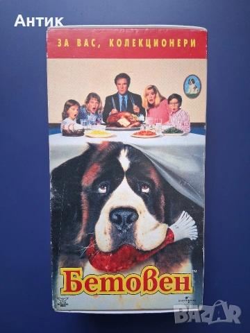 Видеокасети VHS  Бетовен 1 - 2 Част Колекционерско Издание , снимка 2 - Други жанрове - 54940661