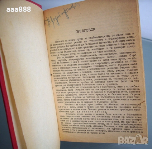 Речник на чуждите думи, Георги Бакалов, 1946 год.