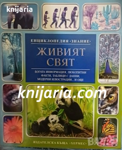 Енциклопедия Знание: Живият свят