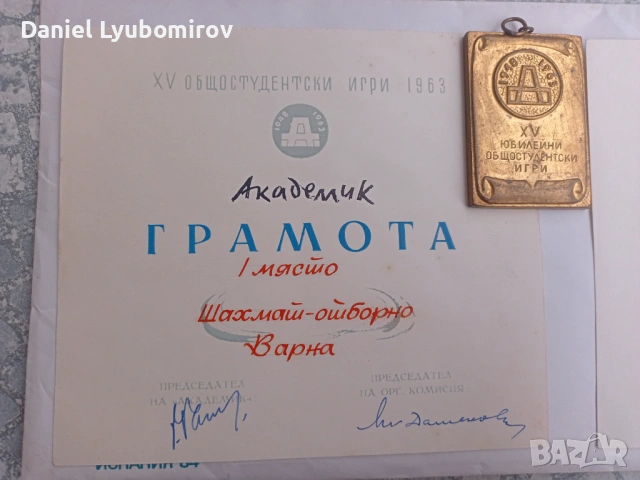 Ретро комплект: Грамоти и медали от Общостудентски игри (1963-1964) – Шахмат, снимка 5 - Нумизматика и бонистика - 54003960
