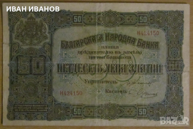 50 лева 1917 година