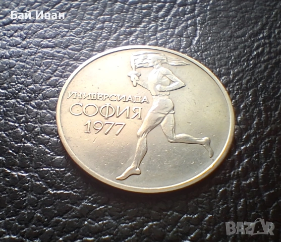 Стара монета 50 стотинки 1977 г. Универсиада - България- топ цена !