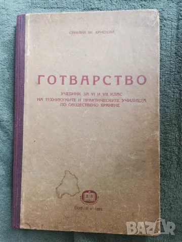 Готварство учебник за VI и VII клас