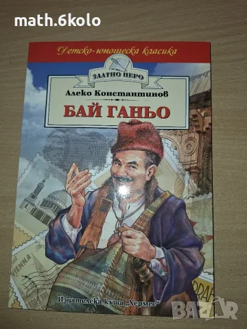 БАЙ ГАНЬО, АЛЕКО КОНСТАНТИНОВ, ИЗД. ХЕРМЕС