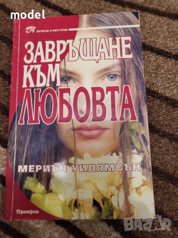Пътят на душите - Майкъл Нютън Лекуване на душата Завръщане към любовта През времето към излекуване , снимка 16 - Художествена литература - 48234268