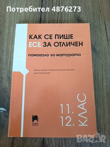 Помагало за матурата по български език и литература за 11. и 12. клас 
