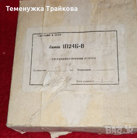 Радиолампи НА ЕДРО, снимка 5 - Друга електроника - 54007979