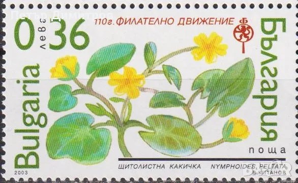 Чисти марки Фауна Праисторически животни Флора Водни растения  Филателно движение 2003 от България, снимка 6 - Филателия - 50402032