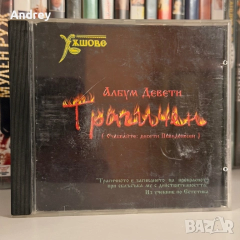 Хъшове - Албум девети трагичен