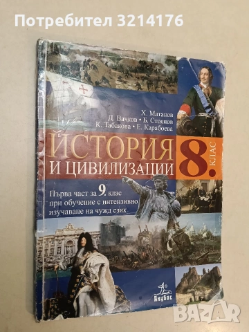 История и цивилизации за 8. клас (2017, Анубис, С подвързия)