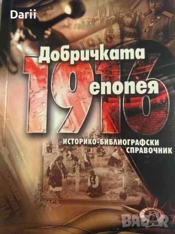 Добричката епопея 1916. Историко-библиографски справочник