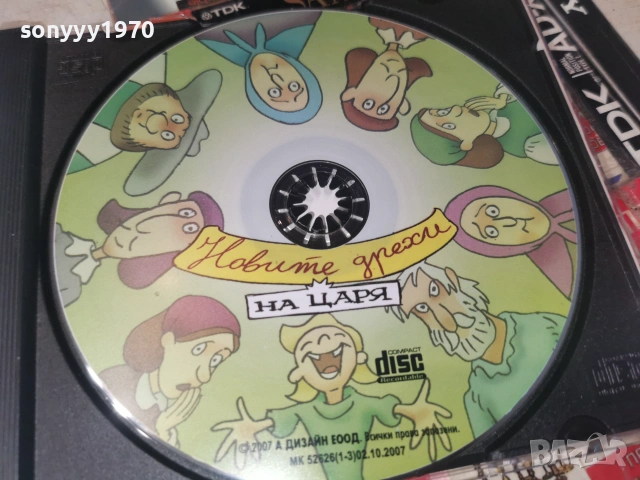 НОВИТЕ ДРЕХИ НА ЦАРЯ-CD 0307261957H2E7R, снимка 5 - CD дискове - 55148464