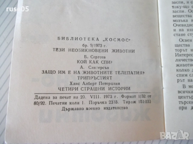 Книга "Тези необикновени животни - Б. Сергеев" - 30 стр., снимка 6 - Специализирана литература - 54767940