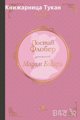 Мадам Бовари (Клуб класика)
