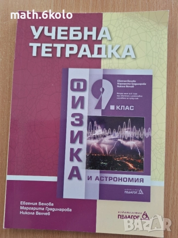 9 учебна тетрадка по физика Педагог 6