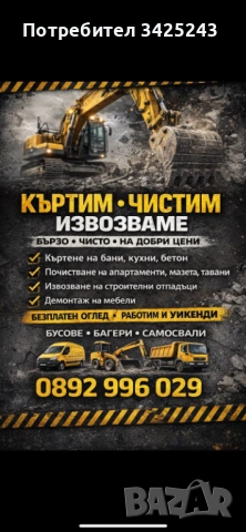 Кърти,чисти и извозва