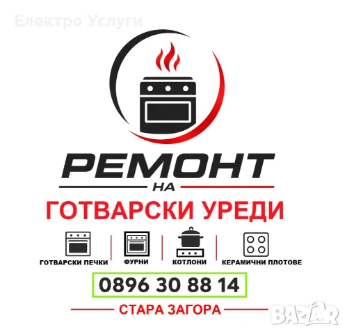 Ремонт на готварски печки, фурни и керамични плотове - Стара Загора