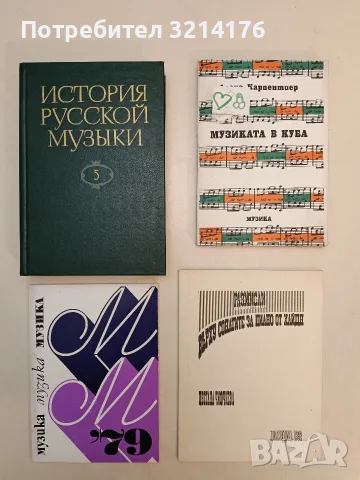 История русской музыки в 10-ти томах. Том 5. 1826-1850 (Отлично състояние)