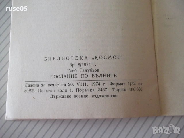 Книга "Послание по вълните - Глеб Галубьов" - 30 стр., снимка 6 - Специализирана литература - 54782466