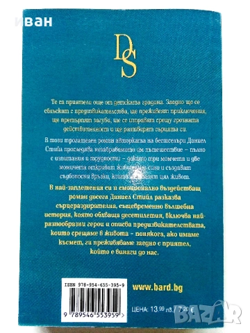 Приятели завинаги - Даниек Стийл - 2013г., снимка 2 - Художествена литература - 53969729