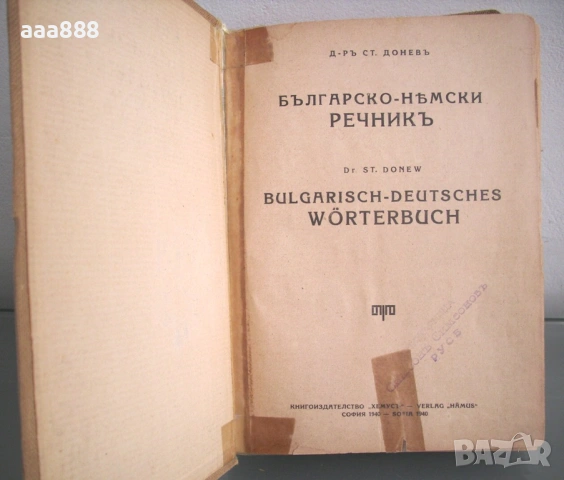 Българско-немски речник, д-р Ст. Донев, 1940 год. , снимка 6 - Чуждоезиково обучение, речници - 55146817