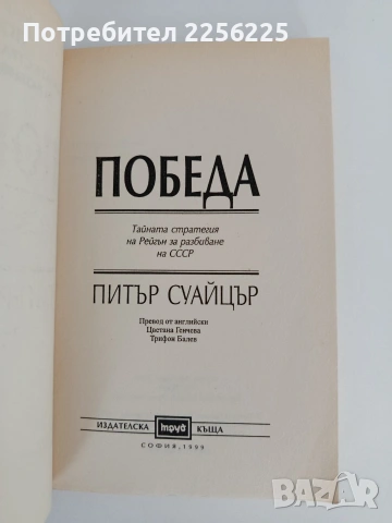 Победа, снимка 4 - Художествена литература - 55104664