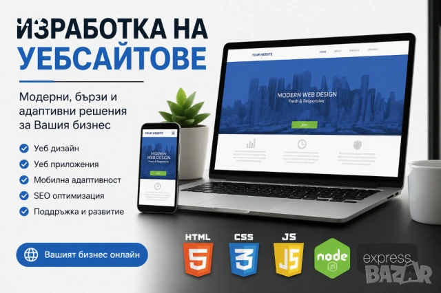 Изработка на сайтове и уеб приложения