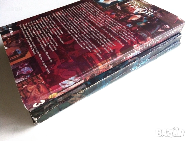 Четвъртата власт книга 1,2 и 3 - Александър Томов - 2002/2003г., снимка 8 - Други - 54913936