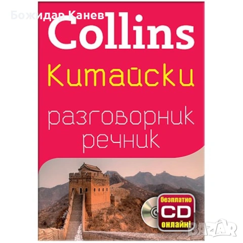 Разговорник речник по Китайски език на издателство Colpins