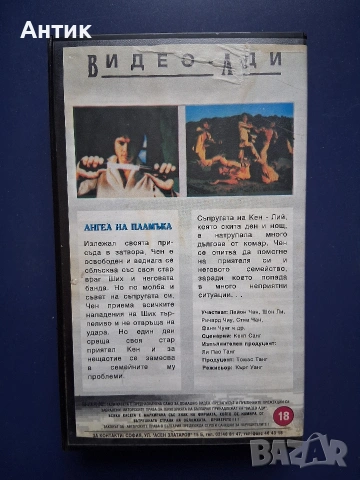 Видеокасета VHS Ангел на Пламъка, снимка 3 - Други жанрове - 54747613