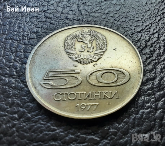 Стара монета 50 стотинки 1977 г. Универсиада - България- топ цена !, снимка 11 - Нумизматика и бонистика - 54573070