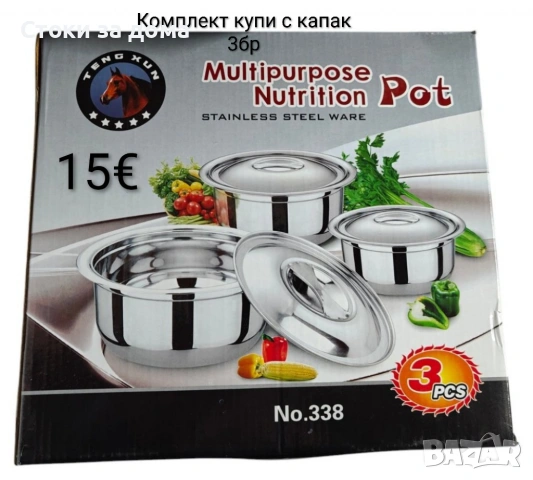 Комплект купи с капак 3бр