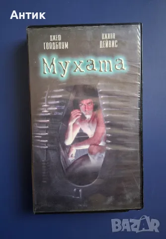Видеокасета VHS Мухата / Трилър
