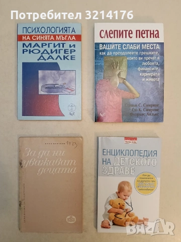 НОВА! Психологията на синята мъгла - Маргит и Рюдигер Далке