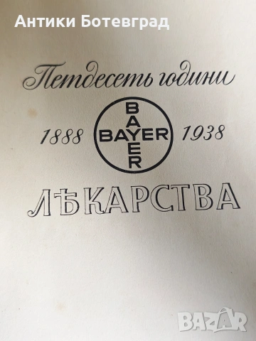 Стара антикварна книга 50 години лекарства Bayer, снимка 2 - Антикварни и старинни предмети - 55165097