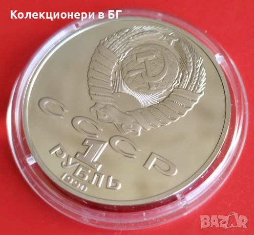 1 РУБЛА 1990 ГОДИНА - МАТ/ГЛАНЦ - СССР, снимка 6 - Нумизматика и бонистика - 54367777