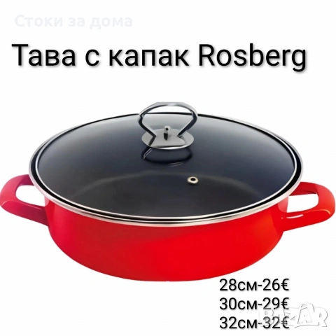 Тава с капак Rosberg 28/30/32см