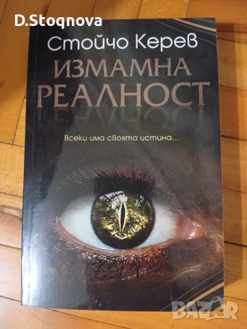 3-Книги на Стойчо Керев(Нови)!, снимка 4 - Езотерика - 54656391