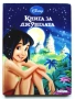 Приказна колекция Disney - Книга за джунглата - 2011г., снимка 1