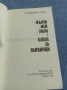Владимир Голев - романи , снимка 4