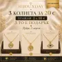 3 колиета за 20 € – 2 плащаш, 1 получаваш подарък, снимка 1